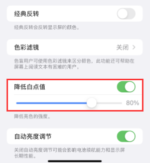 青海苹果电池维修分享iPhone省电巧妙设置降低白点值 