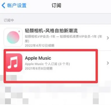 青海apple维修店分享Apple Music怎么取消自动收费