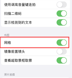 青海苹果手机维修网点分享iPhone如何开启九宫格构图功能 