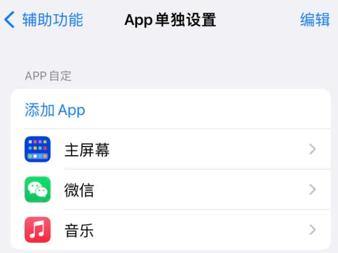 青海苹果14服务点分享iPhone14如何单独设置App