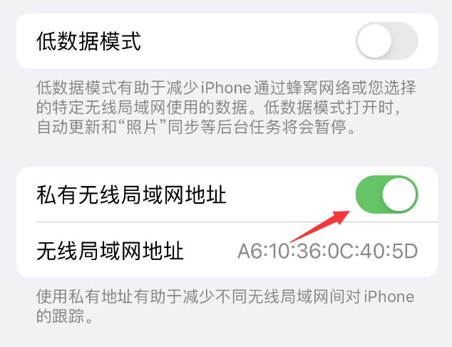 青海苹果wifi维修店分享iPhone私有无线局域网地址开启方法 