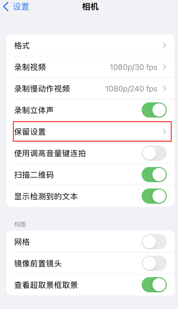 青海苹果14维修分享如何在iPhone 14 机型中保留拍照设置 