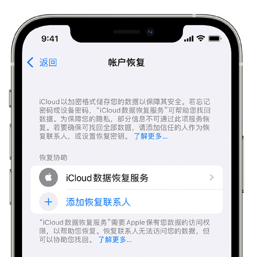 青海苹果手机维修分享在 iPhone 上设置帐户恢复联系人的方法 